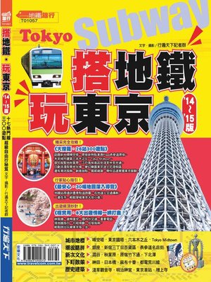 cover image of 搭地鐵玩東京（`14-`15版）